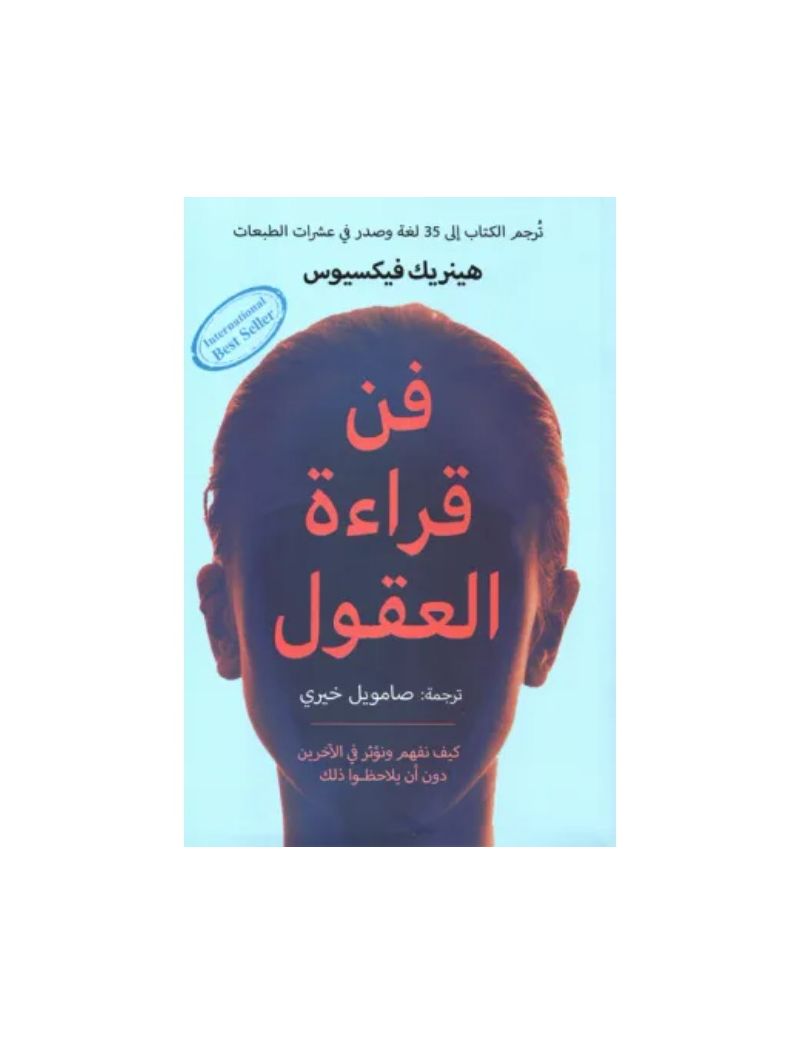 فن قراءة العقول