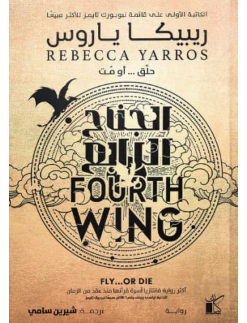 الجناح الرابع